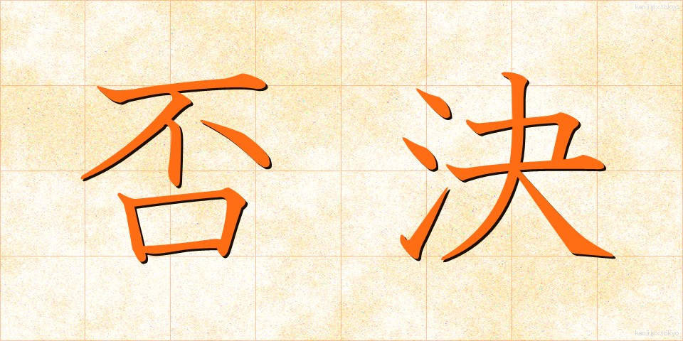 否決 (ひけつ)