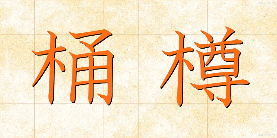 桶樽 (おけたる)