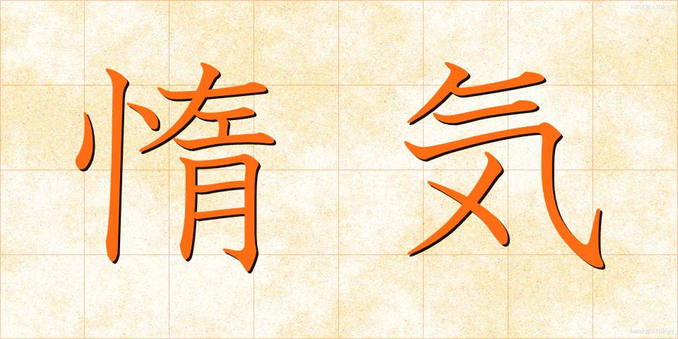 惰気 (だき)