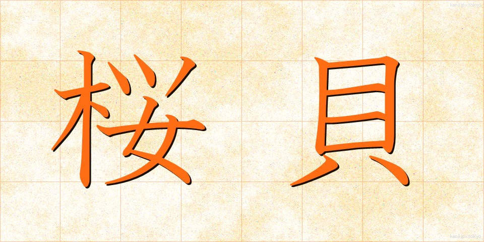 桜貝 (さくらがい)