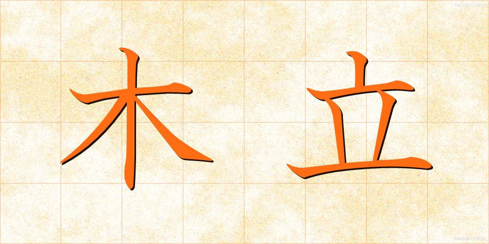木立 (こだち)