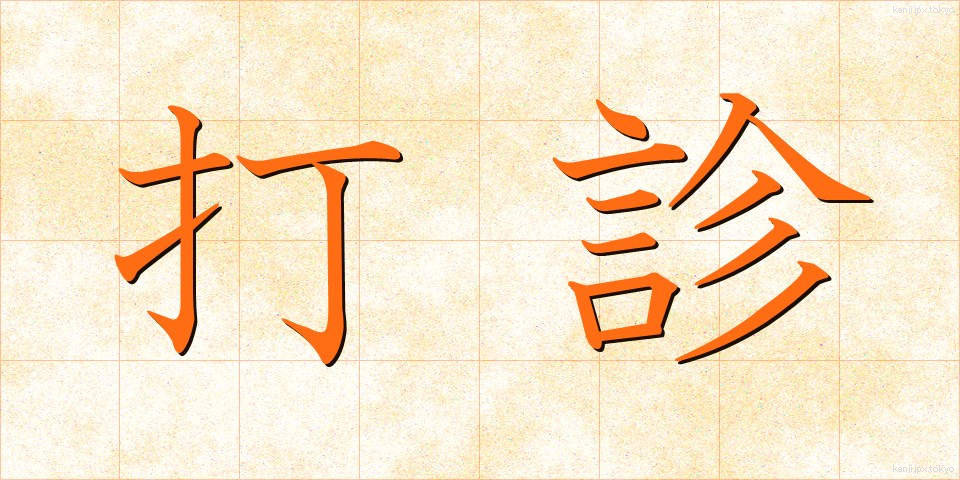 打診 (だしん)