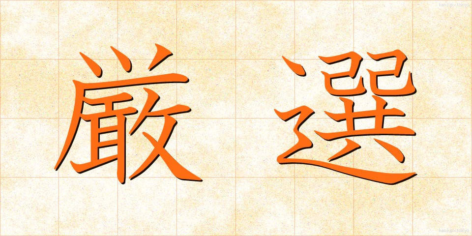 厳選 (げんせん)