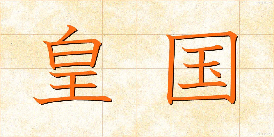 皇国 (こうこく)