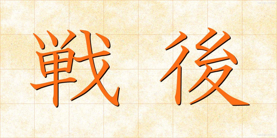 戦後 (せんご)