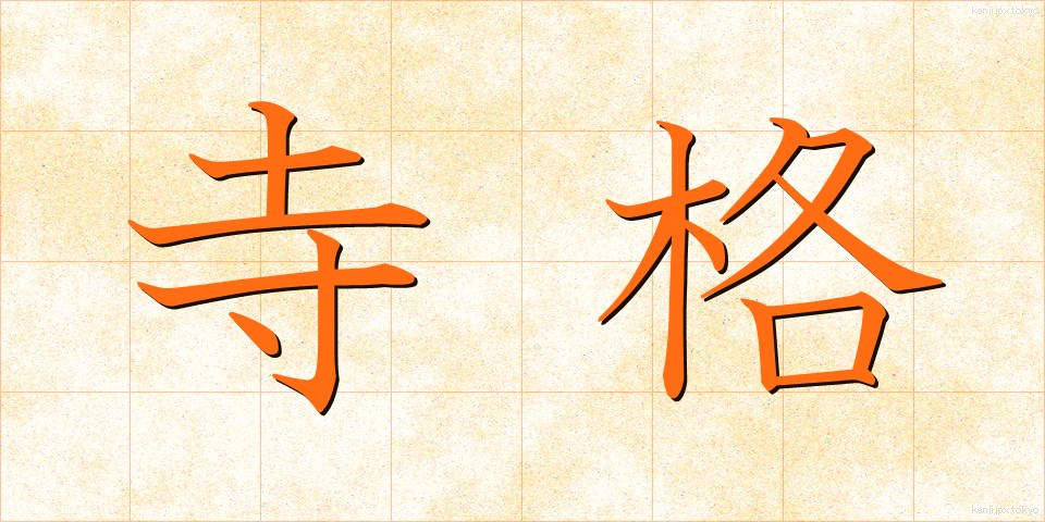 寺格 (じかく)