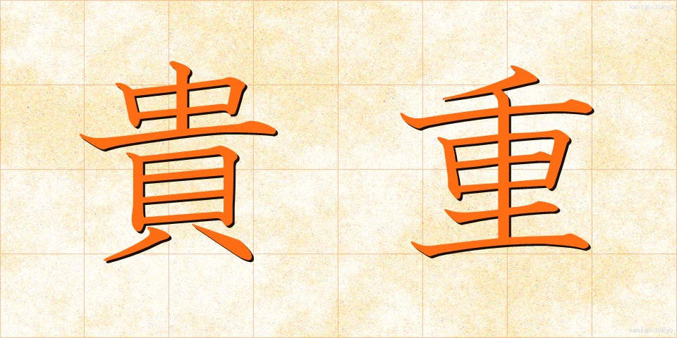 貴重 (きちょう)