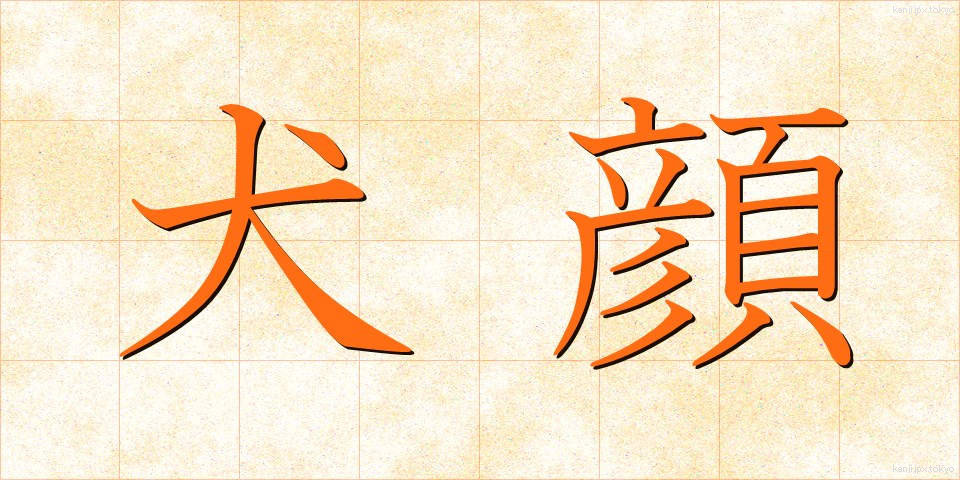 犬顔 (いぬがお)