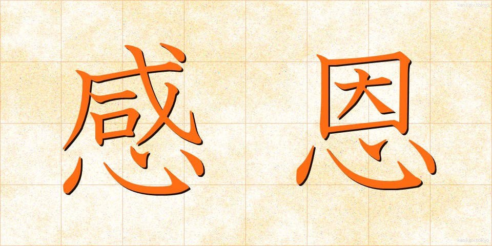 感恩 (かんおん)