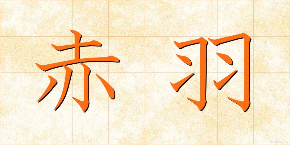 赤羽 (あかばね)