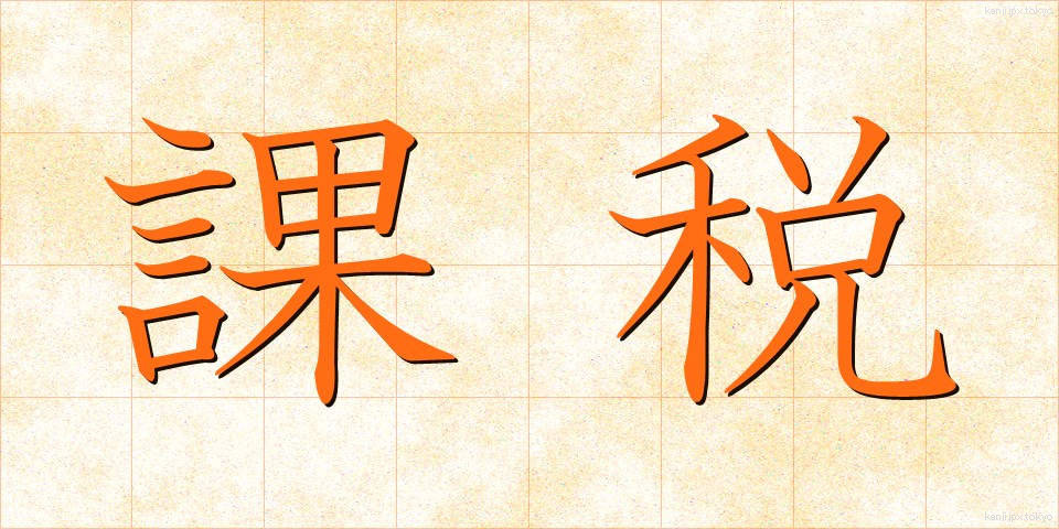 課税 (かぜい)