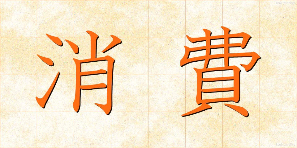 消費 (しょうひ)