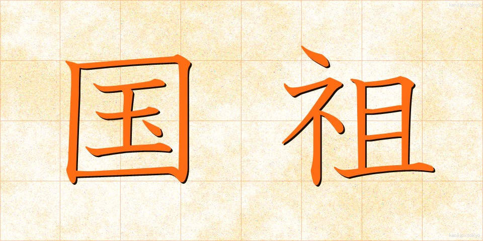 国祖 (こくそ)
