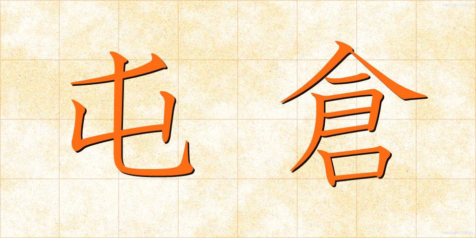 屯倉 (とんそ)