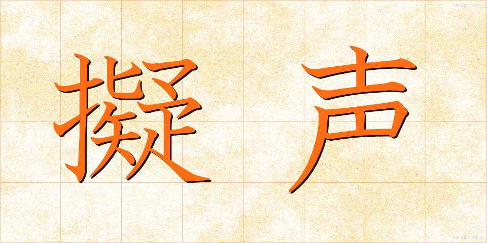 擬声 (ぎせい)