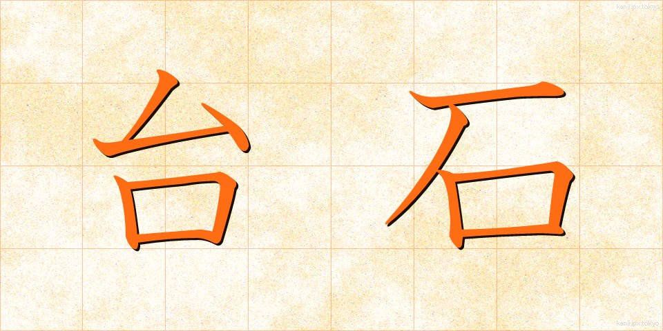 台石 (たいせき)