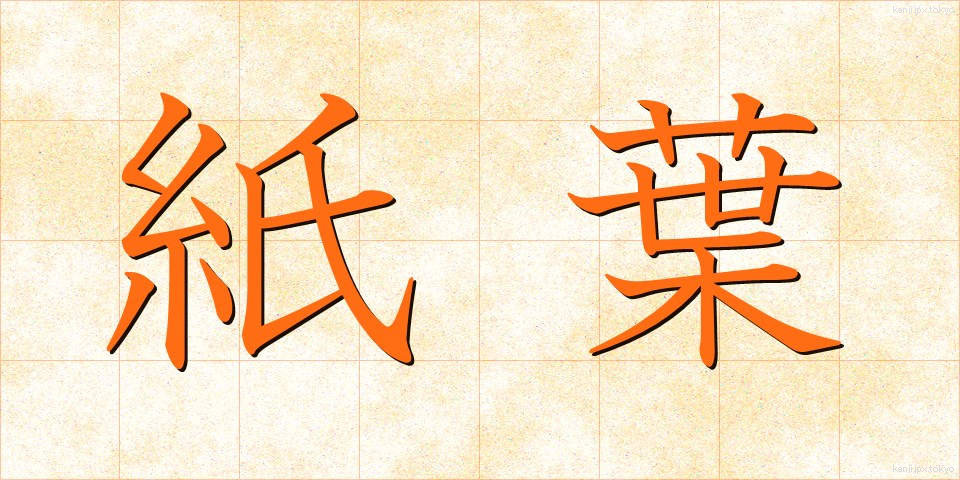 紙葉 (かみは)