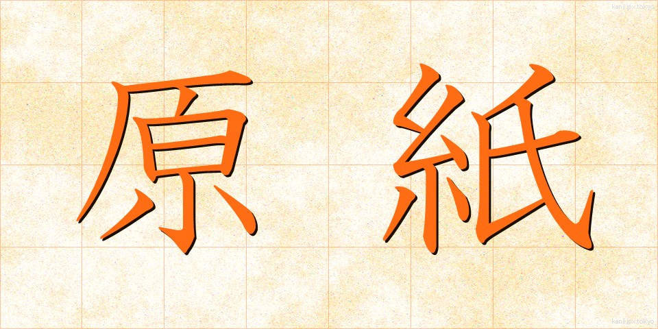 原紙 (げんし)