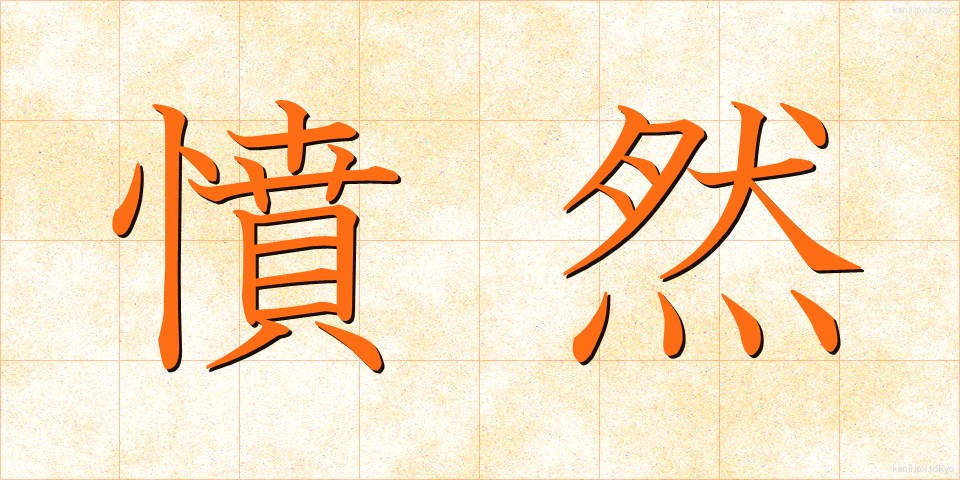 憤然 (ふんぜん)