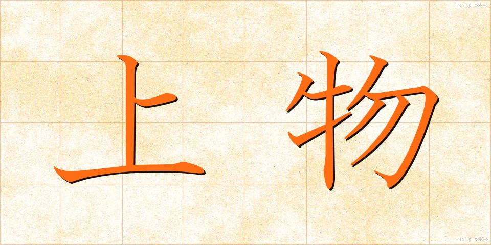 上物 (じょうもの)