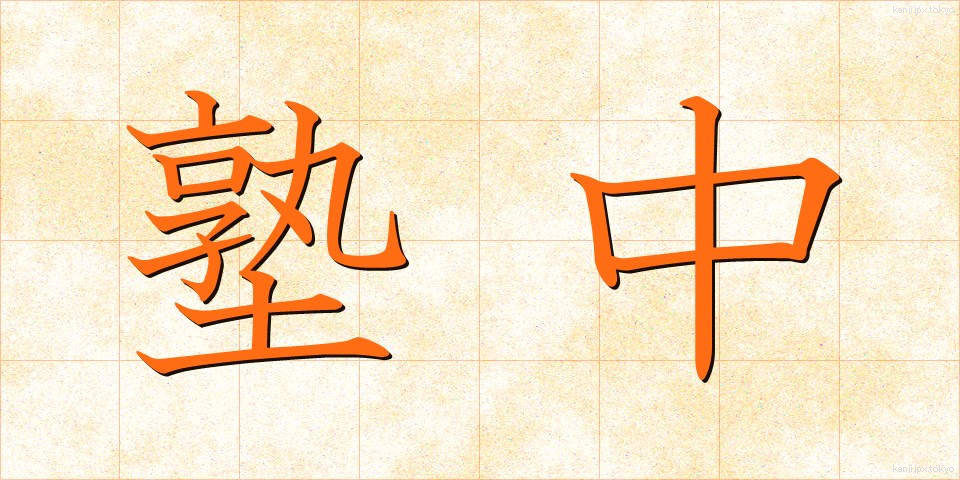 塾中 (じゅくちゅう)