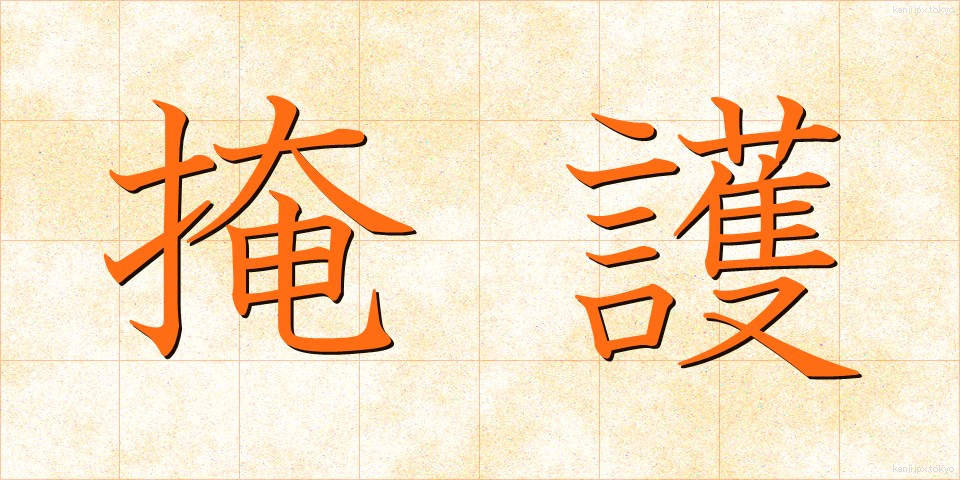掩護 (えんご)