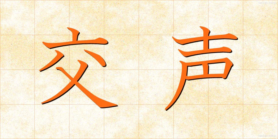 交声 (こうせい)