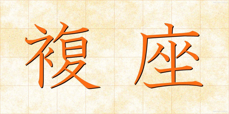複座 (ふくざ)
