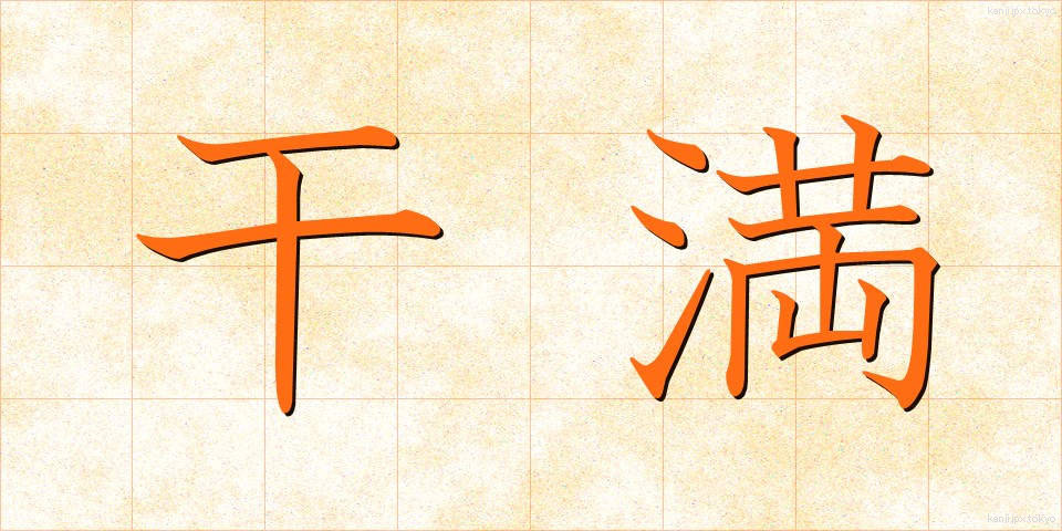 干満 (かんまん)
