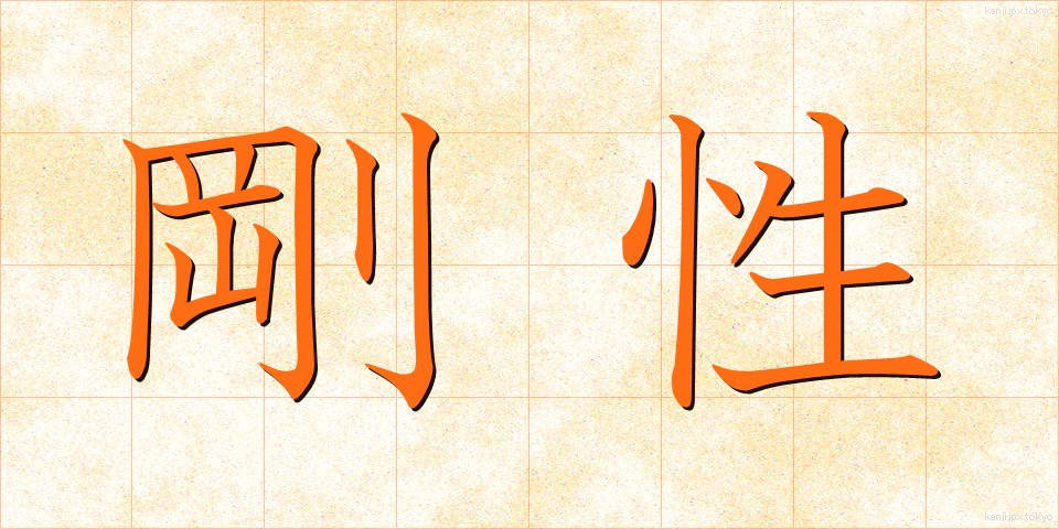 剛性 (ごうせい)