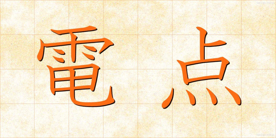 電点 (でんてん)