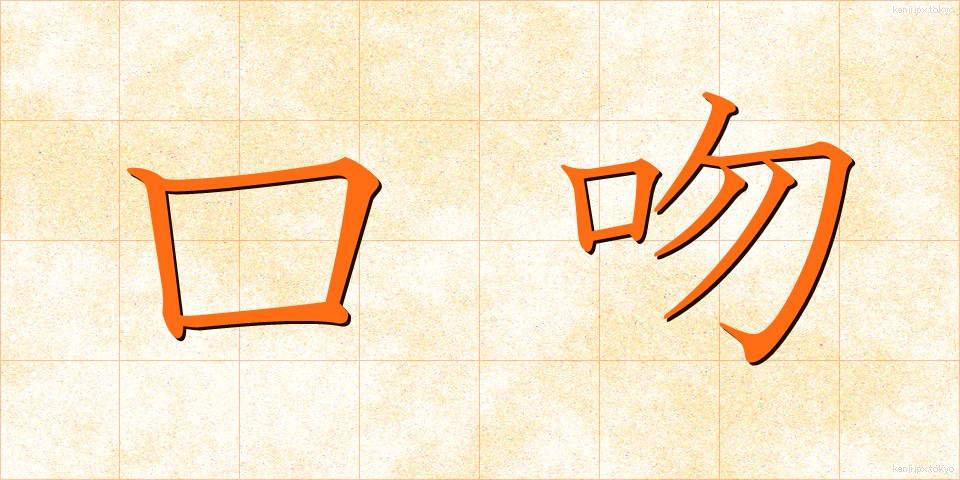 口吻 (こうふん)