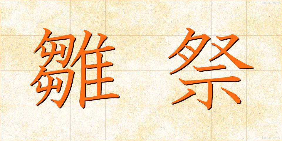雛祭 (ひなまつり)