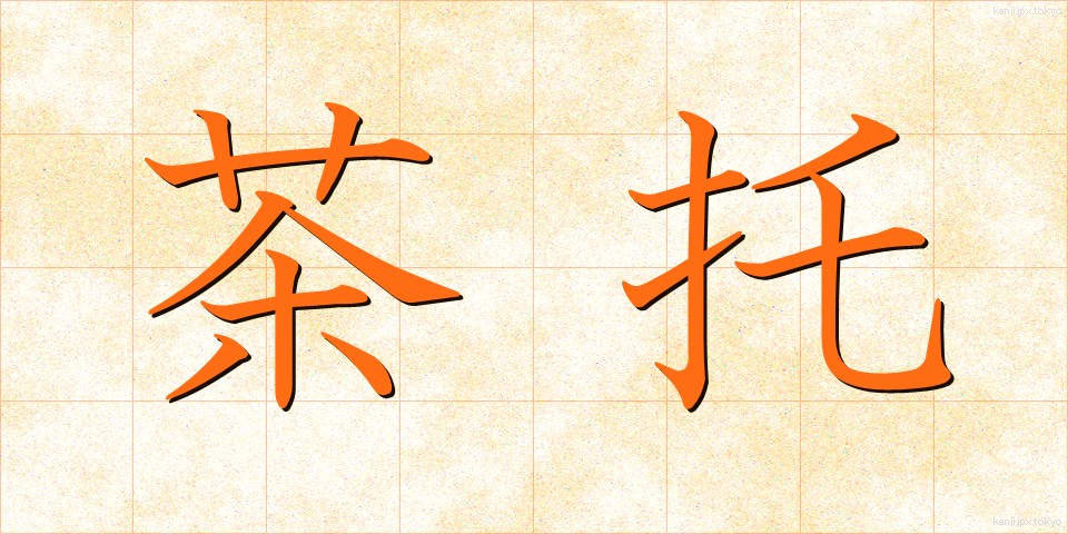茶托 (ちゃたく)