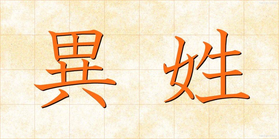 異姓 (いせい)