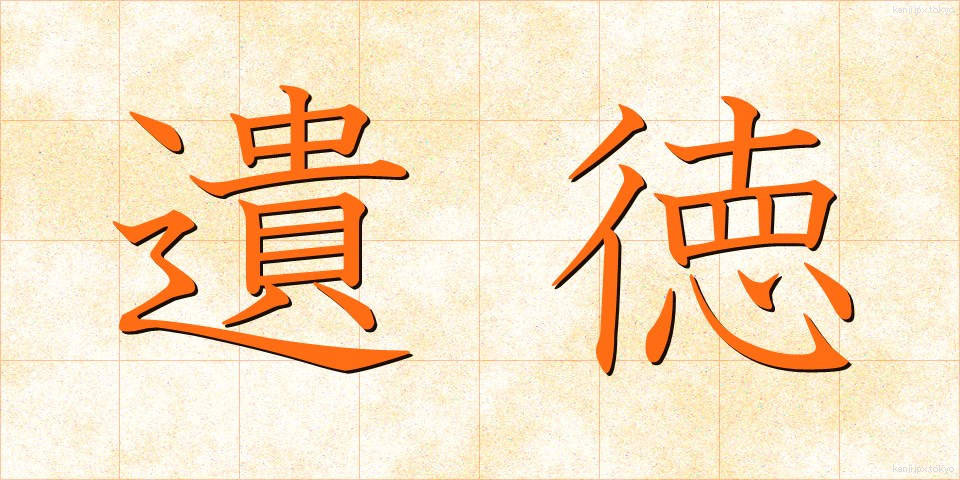 遺徳 (いとく)