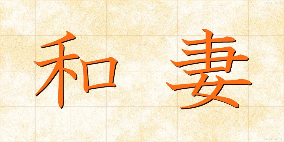和妻 (わづま)