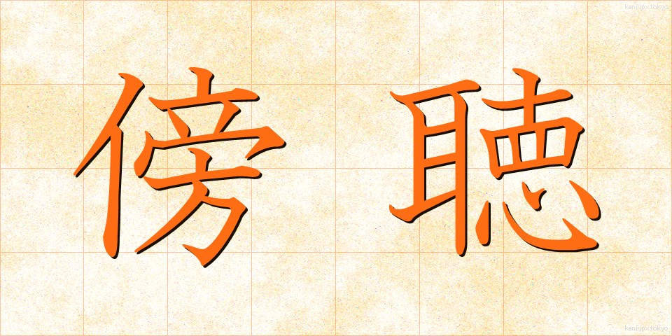 傍聴 (ぼうちょう)