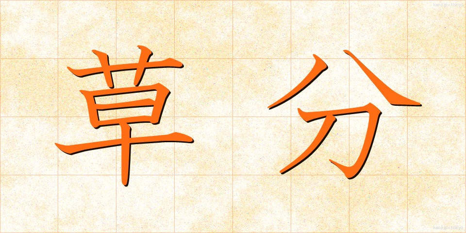 草分 (くさわけ)