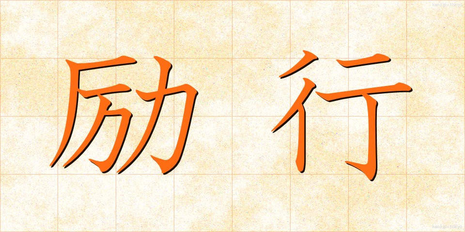 励行 (れいこう)
