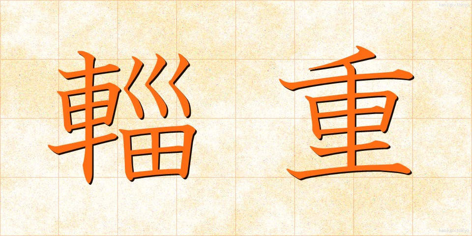 輜重 (しちょう)