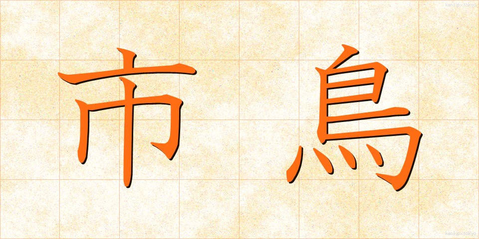 市鳥 (しちょう)