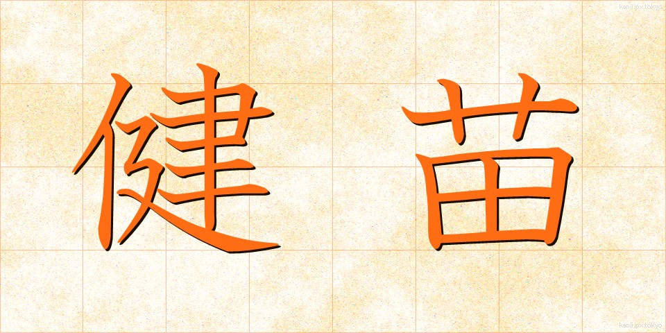 健苗 (けんびょう)