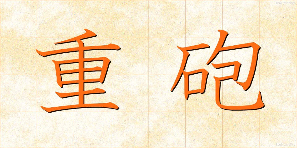 重砲 (じゅうほう)