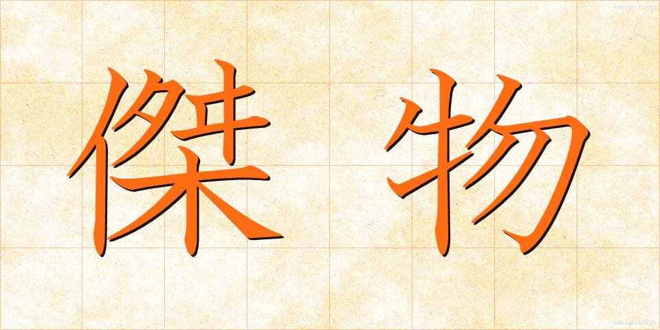 傑物 (けつぶつ)