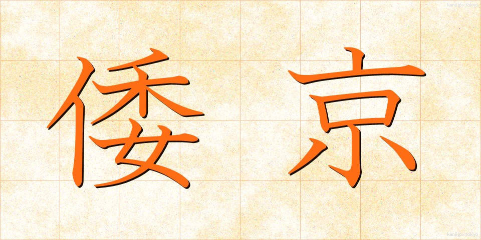 倭京 (わきょう)
