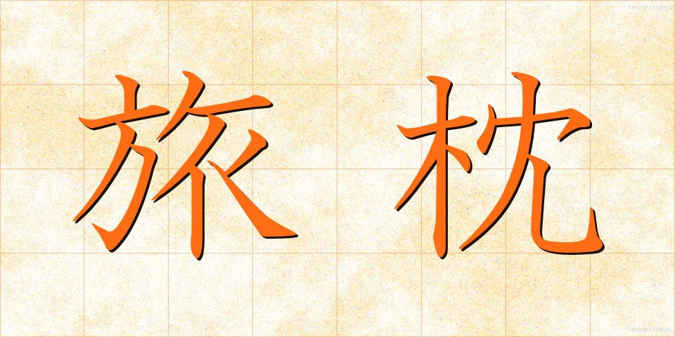 旅枕 (たびまくら)