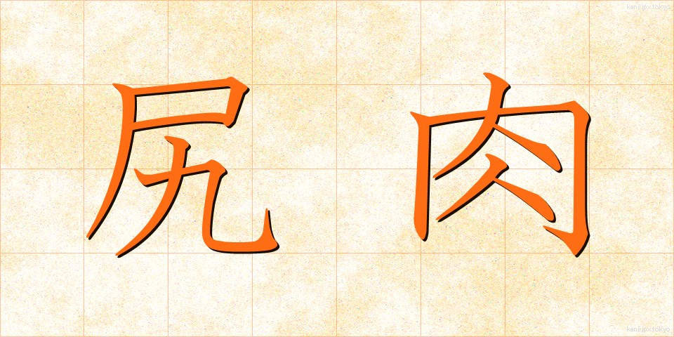 尻肉 (しりにく)