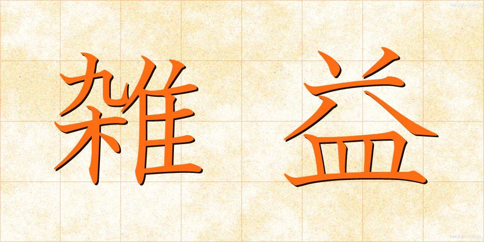 雑益 (ざつえき)