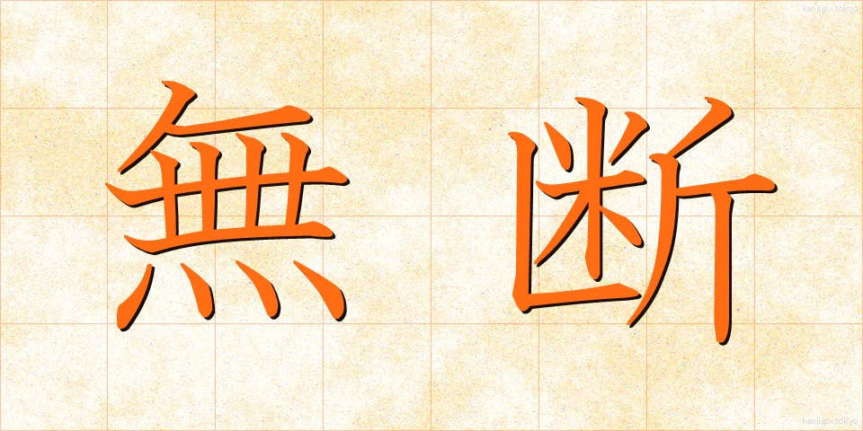 無断 (むだん)